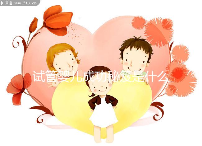 試管嬰兒成功秘笈是什么？聽北醫(yī)三院主診醫(yī)生大實話