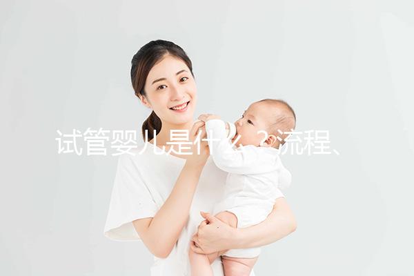 試管嬰兒是什么？流程、成功率、費用全解析，想做試管先看這個