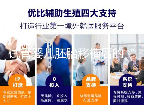 試管嬰兒胚胎移植后的“黃金時間”，你的24小時規劃指南