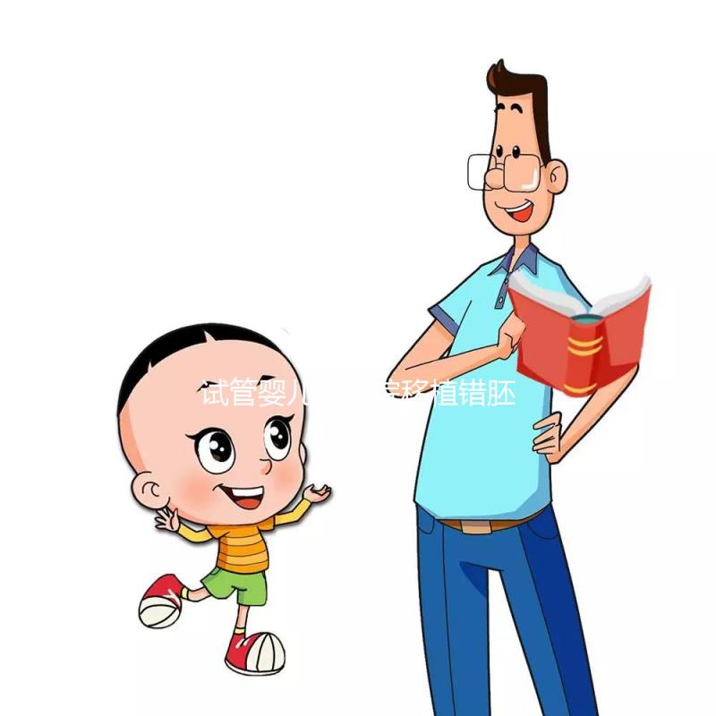 試管嬰兒被醫(yī)院移植錯(cuò)胚胎，8歲發(fā)現(xiàn)非親生！院方：要豁達(dá)