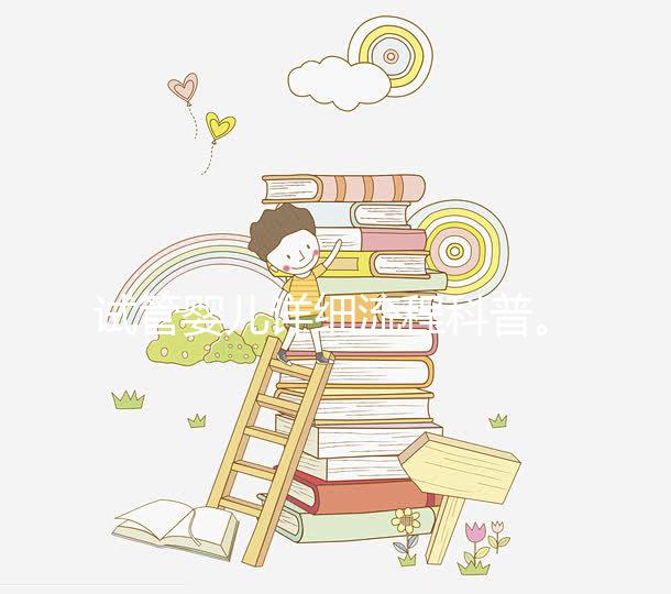 試管嬰兒詳細流程科普。