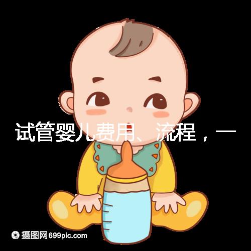 試管嬰兒費用、流程,一次說清!