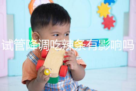 試管降調(diào)吃辣條有影響嗎？降低成功率只是其中之一