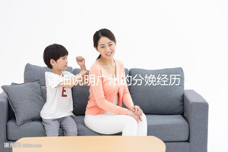 詳細說明廣州的分娩經(jīng)歷一次多少錢,2024年這些醫(yī)院都有機器