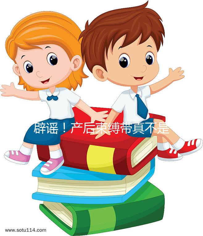 辟謠！產后束縛帶真不是智商稅，對促進盆骨恢復有效