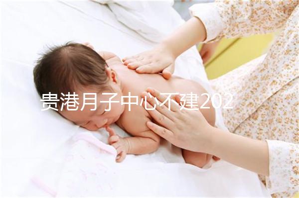 貴港月子中心不建2024一般多少錢?榜單價格低