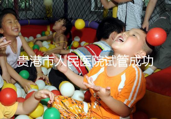 貴港市人民醫院試管成功率不高？生殖醫生揭秘移植失敗原因