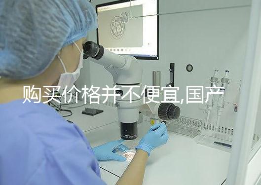 購(gòu)買價(jià)格并不便宜,國(guó)產(chǎn)/進(jìn)口的達(dá)必佳市場(chǎng)報(bào)價(jià)均不同