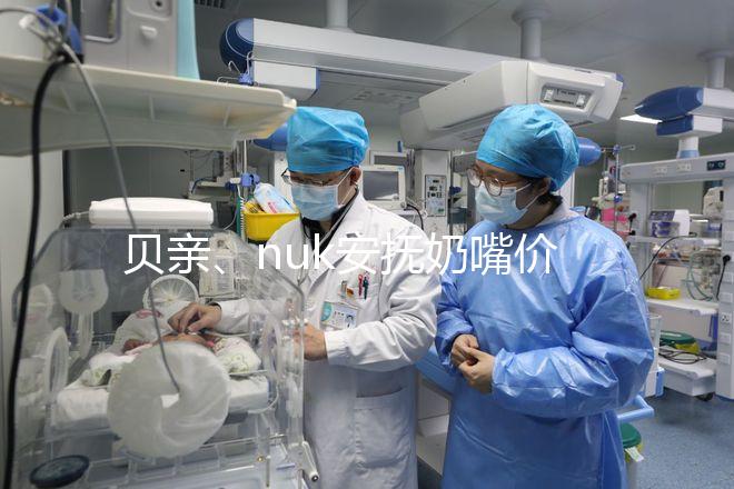 貝親、nuk安撫奶嘴價格一覽表，找準購買途徑性價比更高