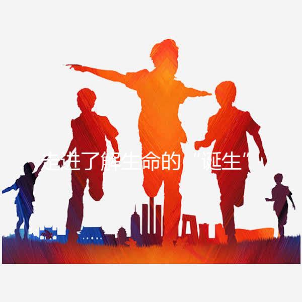 走進了解生命的“誕生”，揭秘試管囊胚解凍移植流程