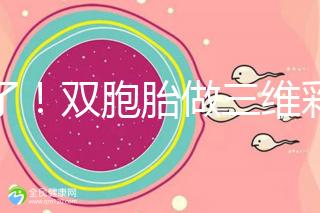 賺了！雙胞胎做三維彩超檢查報告不僅準確，還拒絕雙收費