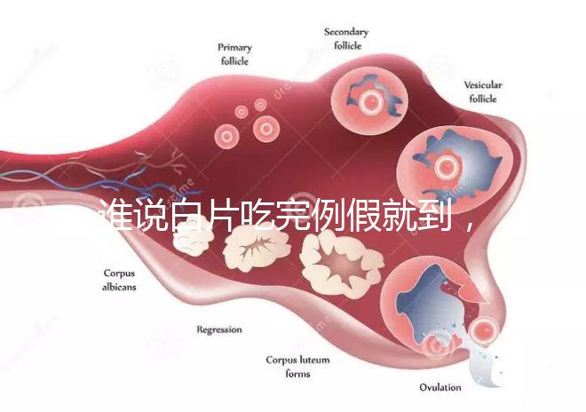 誰說白片吃完例假就到，人流停用優思悅來月經時間了解下