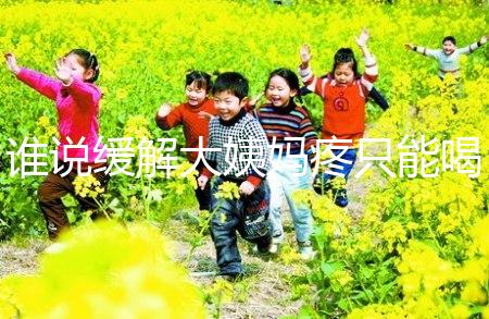 誰說緩解大姨媽疼只能喝紅糖水，10個(gè)小妙招快速解決經(jīng)期痛