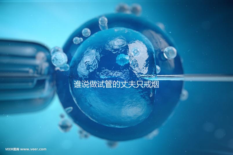 誰(shuí)說做試管的丈夫只戒煙十天沒有影響，前一天晚上抽煙或者很難移植？