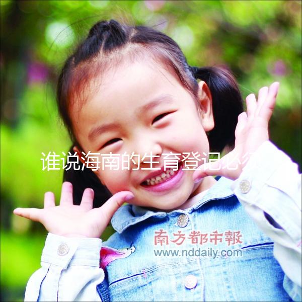 誰說海南的生育登記必須填寫婚姻狀況，?？诘拿恳粋€過程都有