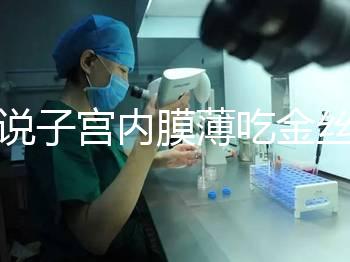 誰(shuí)說(shuō)子宮內(nèi)膜薄吃金絲燕窩沒(méi)有用，長(zhǎng)內(nèi)膜、增加卵泡還有…