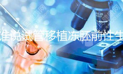 誰說試管移植凍胚前性生活不影響內膜生長，出血與否看這