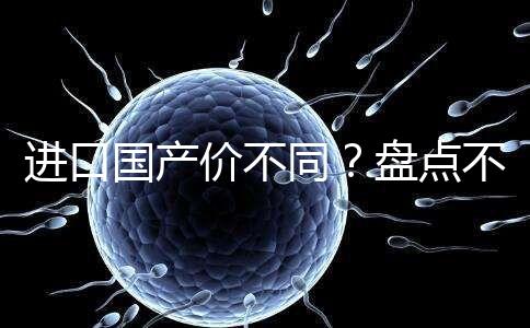 進(jìn)口國產(chǎn)價不同?盤點(diǎn)不同品牌諾雷得3.6mg/支價格