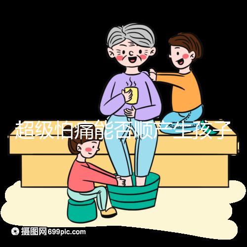 超級(jí)怕痛能否順產(chǎn)生孩子答案在這，全程可無痛只管躺平