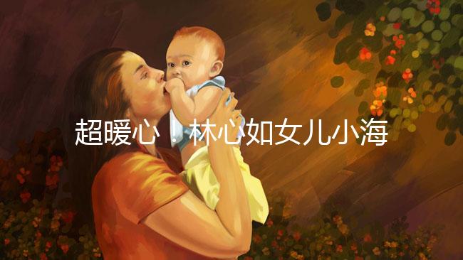 超暖心！林心如女兒小海豚唱生日照提前慶祝母親節(jié)