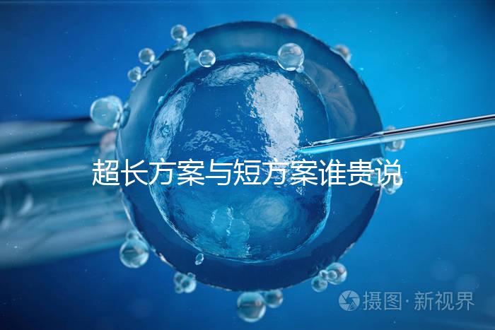 超長方案與短方案誰貴說不準，想避雷這份費用清單必看