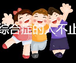 超雄綜合癥的人不止很可怕！這些特征九成家長(zhǎng)都不知道