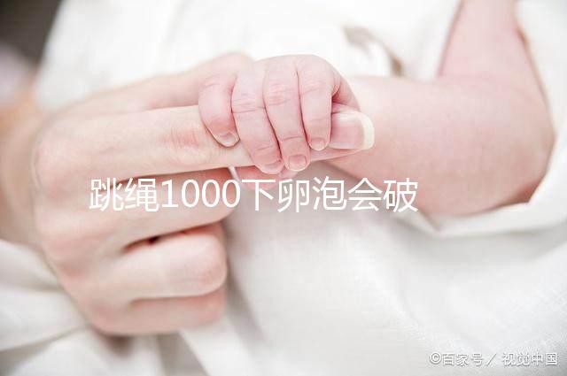跳繩1000下卵泡會(huì)破答案嗎？一天要注意多少？