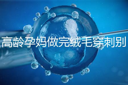 高齡孕媽做完絨毛穿刺別著急上班，臥床休息時間得這么久