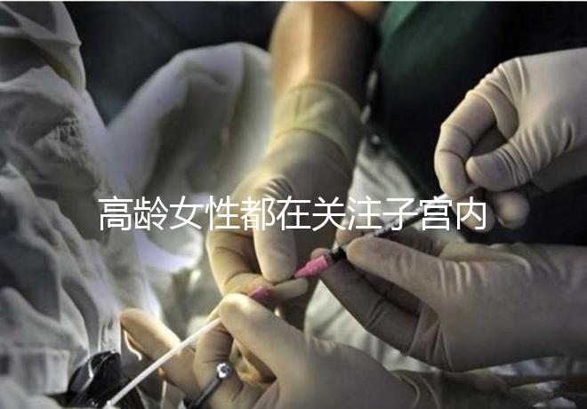 高齡女性都在關注子宮內膜，那是如何影響試管嬰兒成功率的？