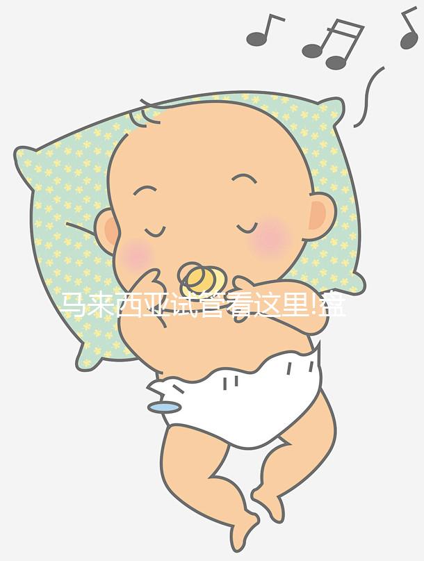 馬來(lái)西亞試管看這里!盤(pán)點(diǎn)阿爾法醫(yī)院(AFC)囊胚移植成功率