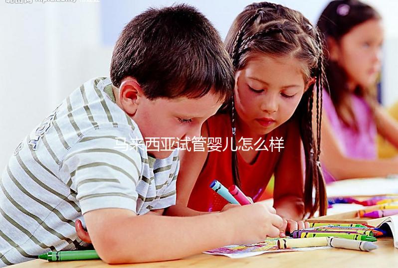 馬來西亞試管嬰兒怎么樣？內附常見技術的優缺點