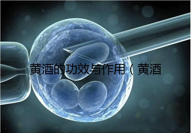 黃酒的功效與作用（黃酒配什么最壯陽(yáng)）