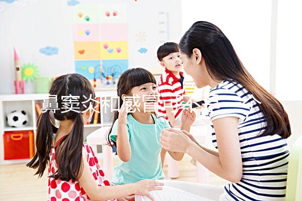 鼻竇炎和感冒可不是一個東西，想要分辨看這3大區別