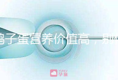 鴿子蛋營養(yǎng)價值高，別信孕婦吃了會造成胎兒早熟的胡話