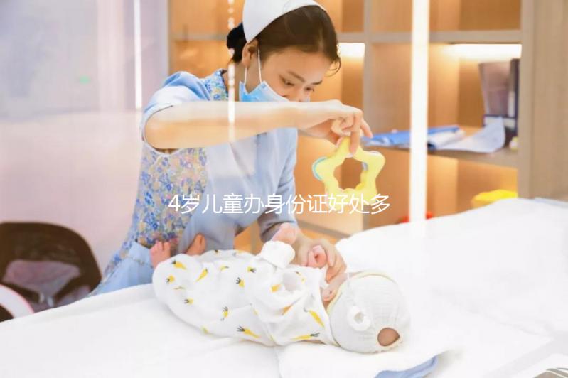 4歲兒童辦身份證好處多，所需資料、辦理流程請看這里