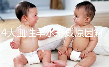 4大血性羊水形成原因解析，處理不當寶寶有生命危險