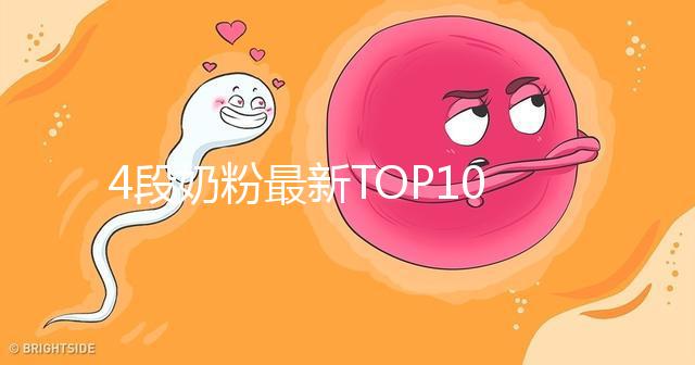 4段奶粉最新TOP10出爐！快來看看哪個(gè)品牌最值得買