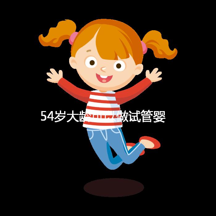 54歲大齡可以做試管嬰兒嗎？年齡不再是唯一的“金標(biāo)準(zhǔn)”