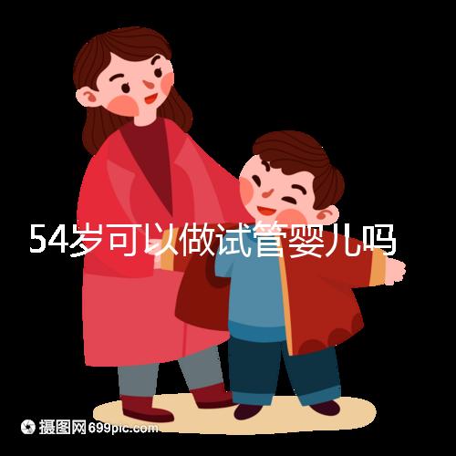 54歲可以做試管嬰兒嗎？絕經都有懷孕的希望