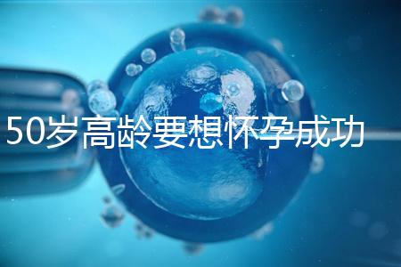 50歲高齡要想懷孕成功,這5大備孕經驗請收藏吧!