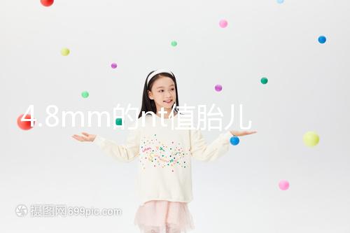 4.8mm的nt值胎兒畸形風險評估：囊瘤積液都要考慮