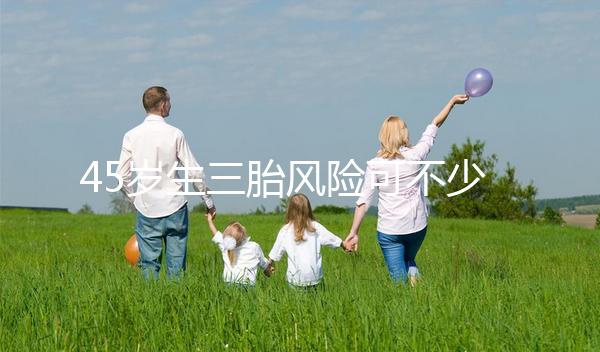 45歲生三胎風險可不少，胎盤早剝、異位妊娠危害很常見