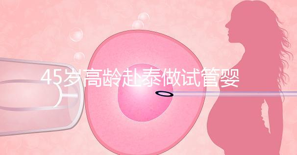 45歲高齡赴泰做試管嬰兒真不容易,尤其這些問題更要注意