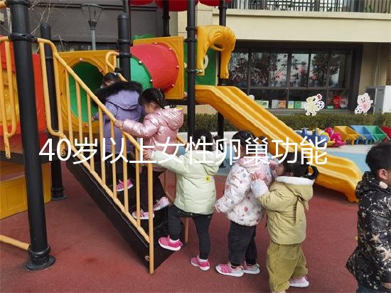 40歲以上女性卵巢功能衰退不可恢復(fù)，7個妙招可延緩早衰