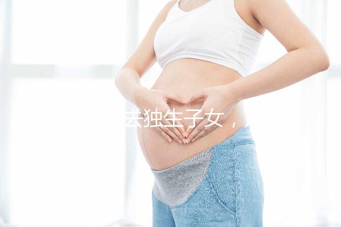 46歲失去獨生子女，雙胞胎待遇好過來人:補貼可達3萬元