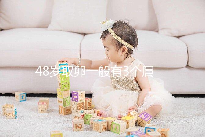 48歲取卵一般有3個(gè)屬正常,配成8/2胚胎照樣有成功幾率