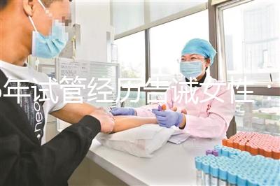 6年試管經(jīng)歷告誡女性：別輕易做試管嬰兒，三個(gè)代價(jià)一般人難承受