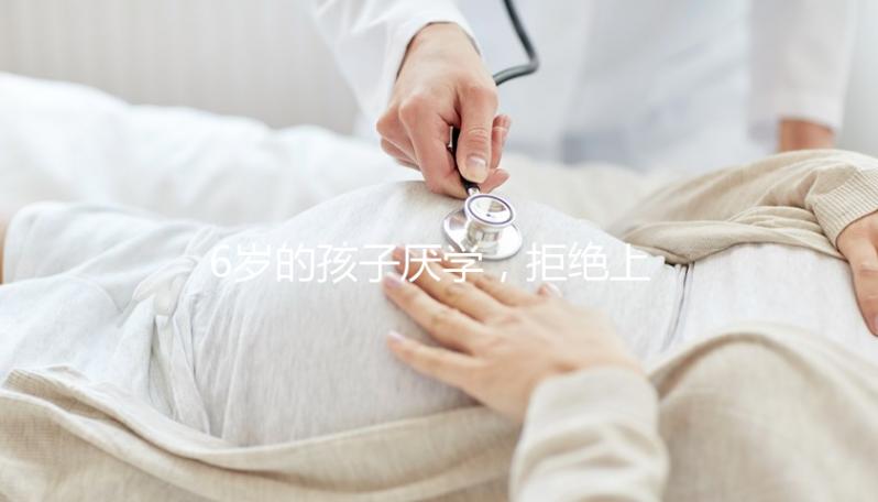 6歲的孩子厭學，拒絕上學怎么辦？父親的勸說方法絕對是絕對的