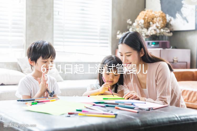 6月1日起上海試管嬰兒納入醫保，報銷范圍和比例