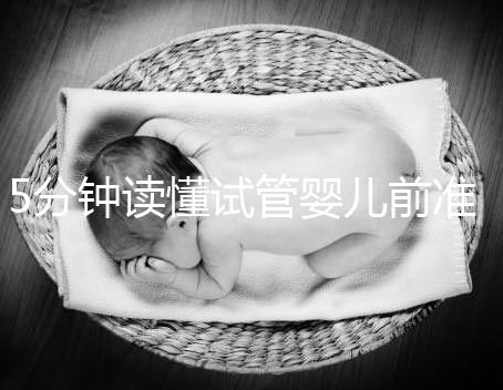 5分鐘讀懂試管嬰兒前準備,DHC生殖中心簡介